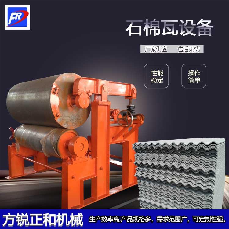 石棉瓦機(jī)設(shè)備 石棉瓦機(jī)設(shè)備